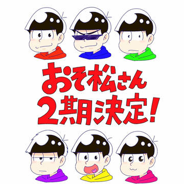 おそ松さんまとめ