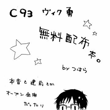 冬コミヴィク勇無料配布本