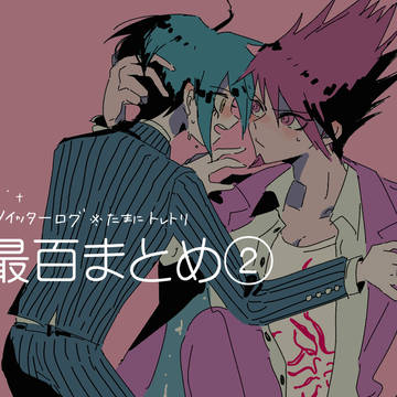 最百まとめ②