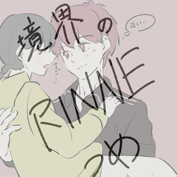 境界のRINNEつめもの