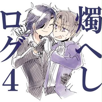 燭へしろぐ４
