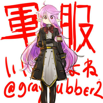 うちの子軍服