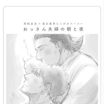 おっさん夫婦の朝と夜