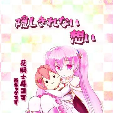 コマクサちゃん本
