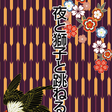 【ヨミシラ】夜と獅子と跳ねる獲物と【弐】華を知るには爪は隠せ