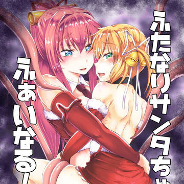 C93 ふたなりサンタちゃんふぁいなる!(完成版)