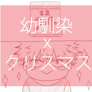 幼馴染ｘクリスマス漫画