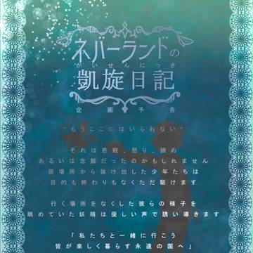 【開催決定】ネバーランドの凱旋日記【キャラシ企画】