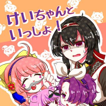 【C93エア新刊】けいちゃんといっしょ！【遅刻】