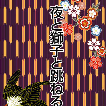 【ヨミシラ】夜と獅子と跳ね…【参】鈴は引き寄せる【第二イベント】