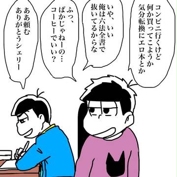 【腐】松log/カラ一詰め 弁弁ほか
