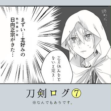 刀剣ログ⑦