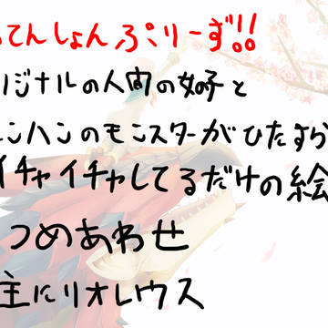 モンハンモンスターと人間♀詰め合わせ