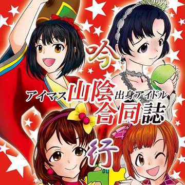 【C93】アイマス山陰出身アイドル合同誌「吟行」