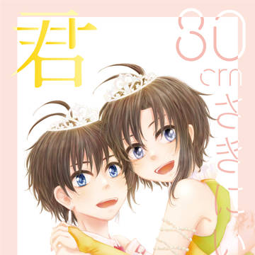 【C93】30cmさきにいた君3【本文サンプル、お品書き】