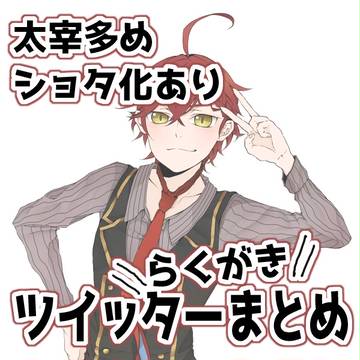 文アル！らくがきまとめ！