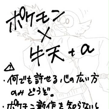 【牛天】うしてん×ポ●モン