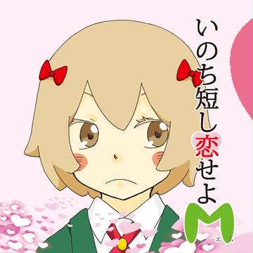 【pixiv再録】『命短し恋せよＭ』