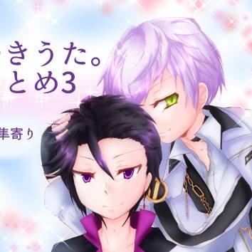 【腐】つきうた。まとめ3