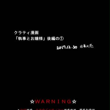 クラティ漫画「執事とお嬢様」後編①