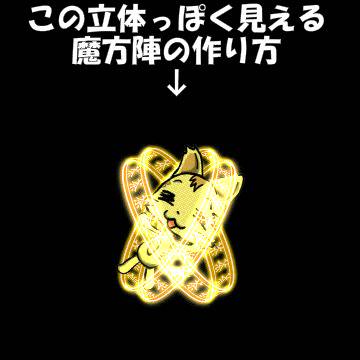 2Dで立体っぽい魔方陣作る～の