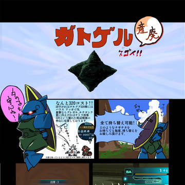 ガトゲル君