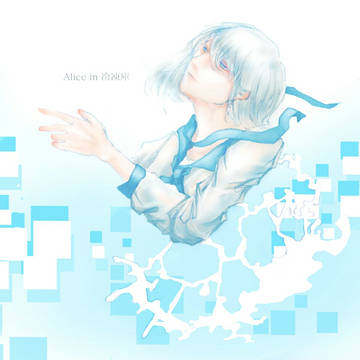 Alice in 冷凍庫