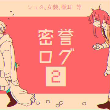密誉②