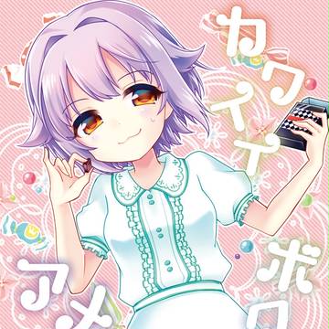 【C93新刊】「カワイイボクとアメとアメ2」