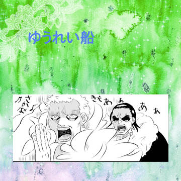 ゆうれい船