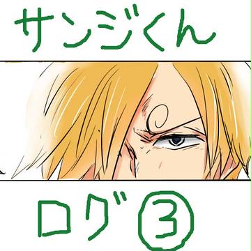 コックさん　ログ③