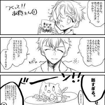 小豆さん漫画と来派グッズ絵