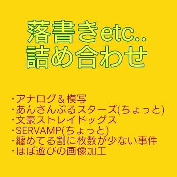 落書き詰め合わせ②