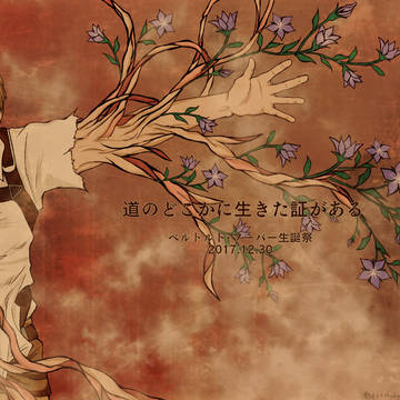 ベルトルト生誕祭2017