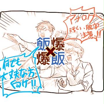 飯爆飯ログ