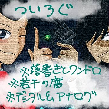 ついろぐ8