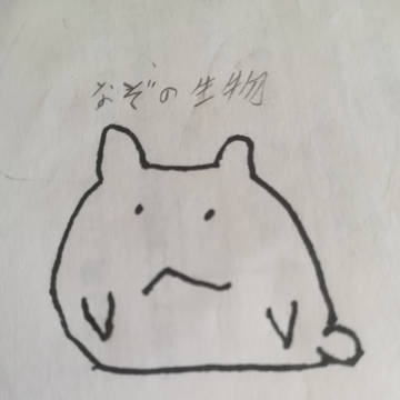 謎の生物