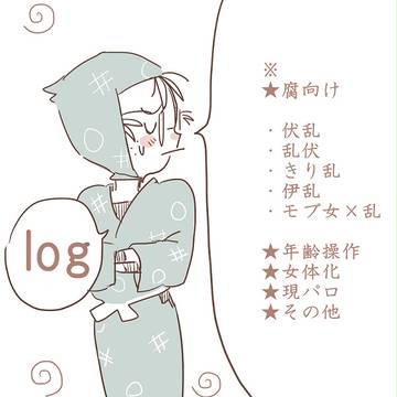 【腐】Log5