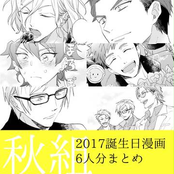 A3!ログ②【秋誕生日漫画】