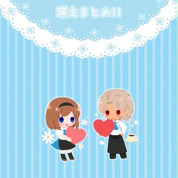 瑛主まとめ⑪