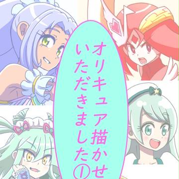 オリキュア描かせていただきました①