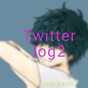 Twitter落書きログ2