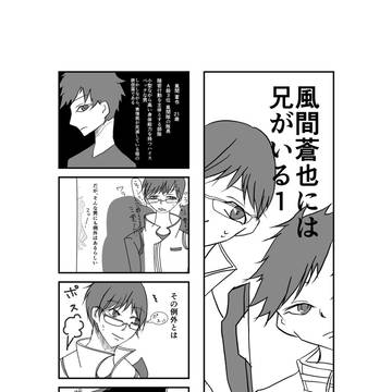 風間蒼也には兄がいる