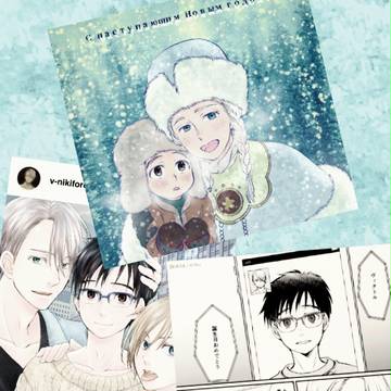 【ヴィク勇】誕生日＆年末詰め。