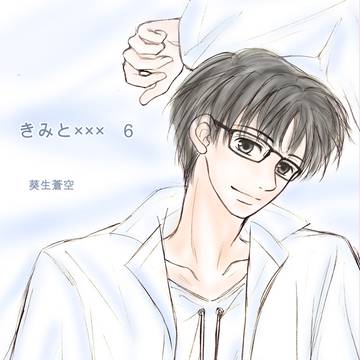 【創作BL】きみと×××　6