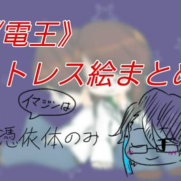 《電王》トレス絵まとめ