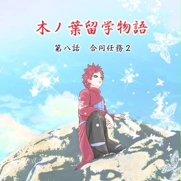 木ノ葉留学物語8