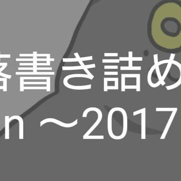 落書き詰め！