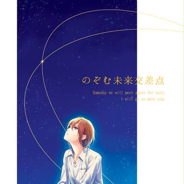 WEB再録『のぞむ未来交差点』
