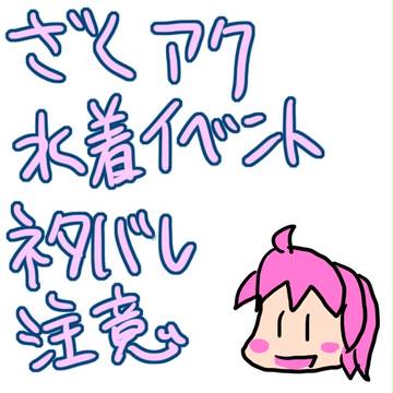 ざくアク 水着イベント お絵かき